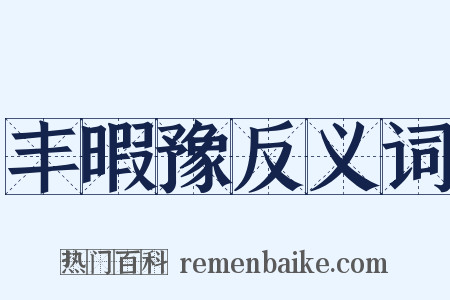 丰暇豫反义词是什么意思的图片